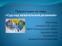 Презентация к проекту Суд над жевательной резинкой
