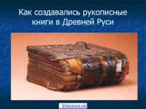 Древне-русские книги