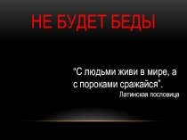 Классный час  Не будет беды презентация