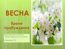 Весна