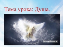 Презентация ОРКСЭ Душа 4 класс