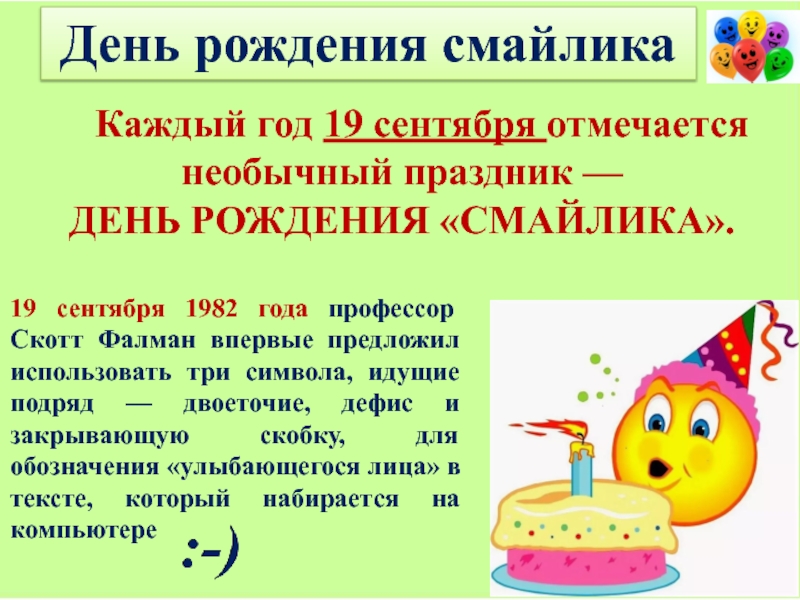 Каждый год 19 сентября отмечается необычный праздник —День рождения «Смайлика». 	День рождения смайлика19 сентября 1982 года профессор