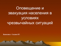 Презентация по ОБЖ на тему Действия при ЧС