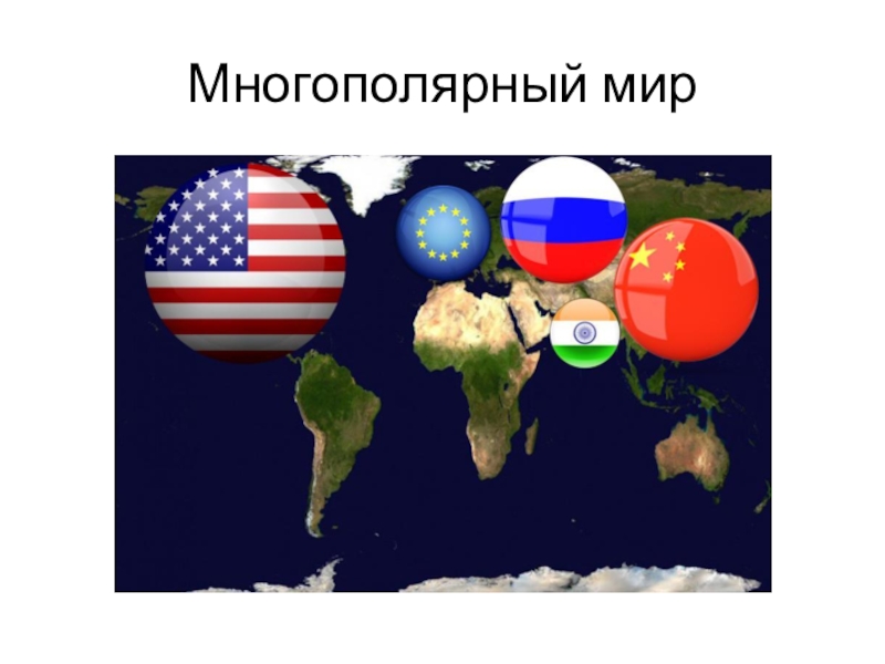 Многополярный мир картинки