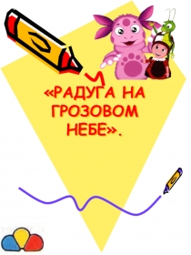 Презентация по изо Радуга на грозовом небе