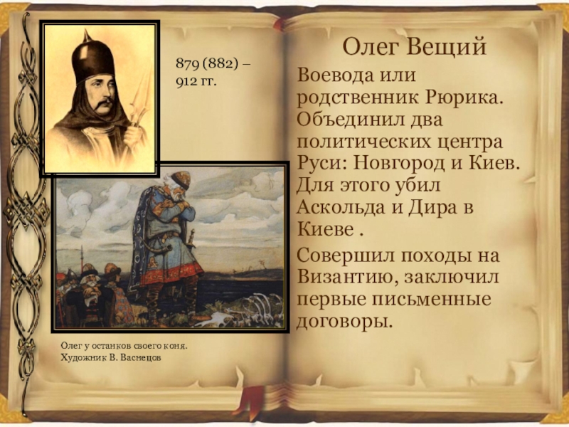 Вещий. Олег Воевода Рюрика. Олег родственник Рюрика. Олег Вещий Новгород. Олег Вещий родственник Рюрика.