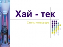 Хай-тек - стиль в интерьере. Презентация. 8 класс. Дизайн.