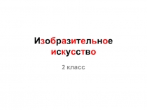 Презентация к уроку изобразительного искусства на тему: Иллюстрация.