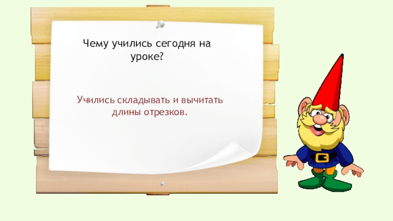 Длина разности. Сумма и разность отрезков 2 класс. Сумма и разность отрезков 2 класс школа России. Сумма и разность отрезков 2 класс презентация. Математика 2 класс . Сумма и разность отрезков.