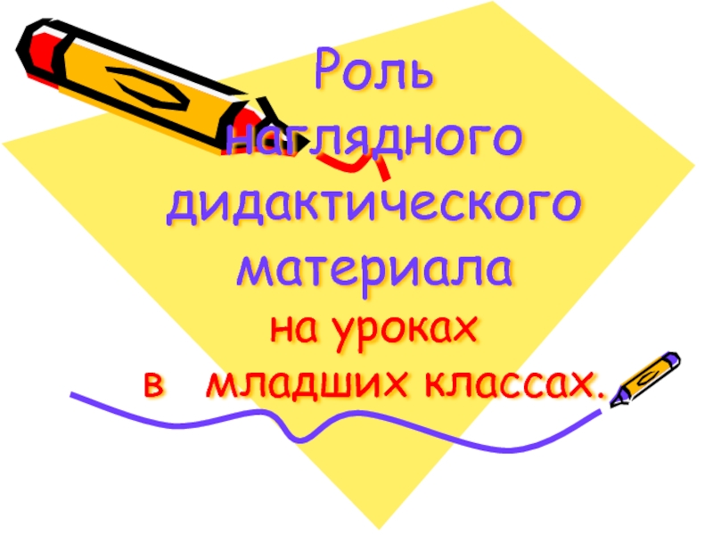 Реферат: Использование наглядных средств обучения в начальных классах