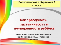 Родительское собрание (3 класс) Как преодолеть застенчивость и неуверенность ребенка