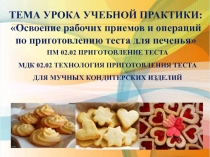 Презентация по учебной практике на тему: Освоение рабочих приемов и операций по приготовлению печенья