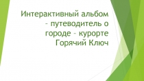 Презентация путешествие по родному краю