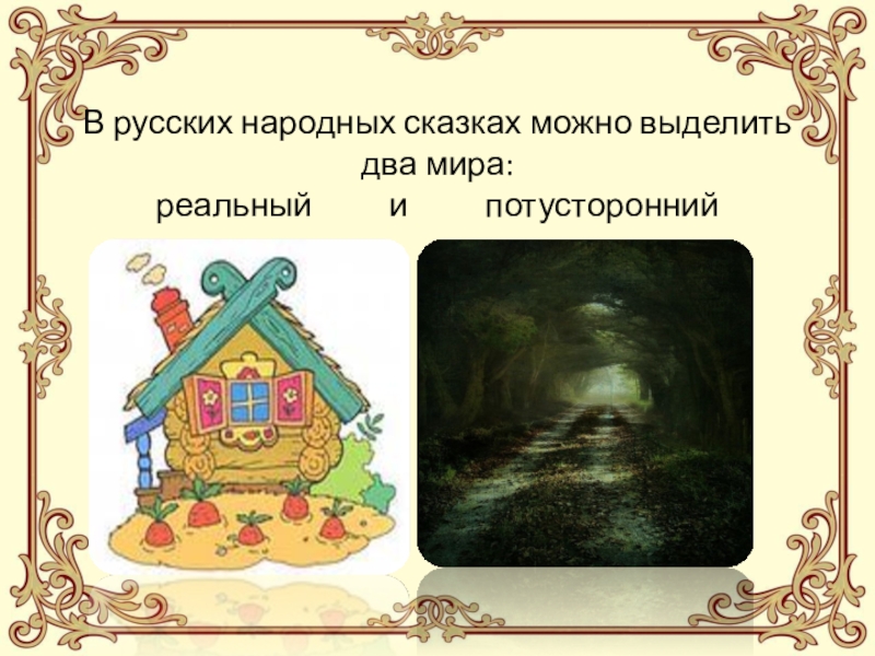 Что можно сказку. Проект мир народной сказки. Структура народной сказки. Про что можно сказку. В мире сказок доклад.