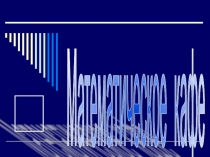 Презентанция по математике Математическое кафе