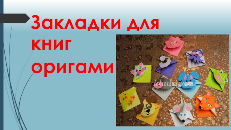 Презентация Закладки для книг-оригами 4 класс, технология