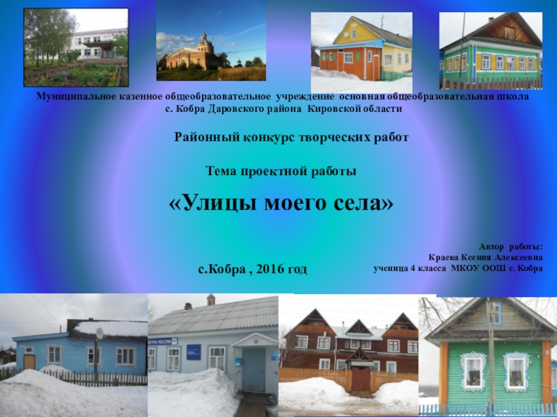 Презентация Презентация по краеведению Улицы моего села