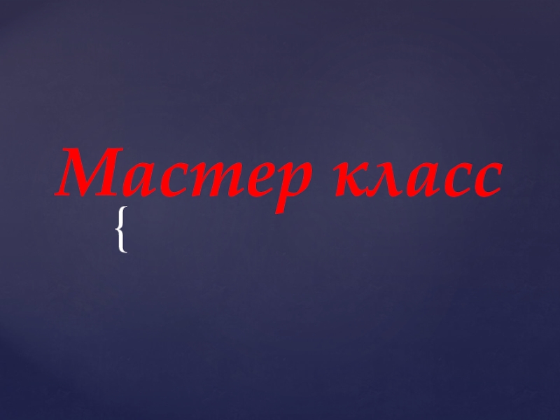 Мастер класс учителя физической культуры