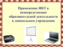 Презентация Применение ИКТ в непосредственно образовательной деятельности