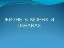 Презентация к уроку Жизнь в морях и океанах 5 класс