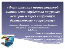 Презентация выступления на заседании Школы педагогического мастерства Формирование познавательной активности студентов на уроках истории и через внеурочную деятельность по предмету