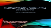 Презентация к теоретическому занятию по художественной гимнастике.