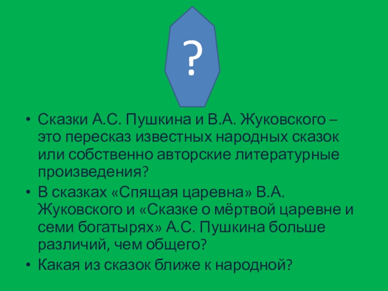 Сказки А.С. Пушкина и В.А. Жуковского – это пересказ известных народных сказок или собственно авторские литературные произведения?