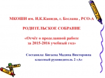 Классный руководитель отчёт о проделанной работе