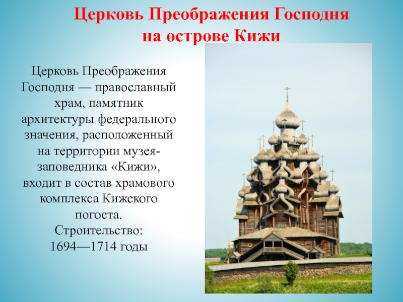 Проект по однкнр 5 класс. Церковь Преображения Господня на острове Кижи описание. Преображенская Церковь в Кижах ЕГЭ. Преображенская Церковь на острове Кижи 17 век Архитекторы. Церковь Преображения Господня в Кижах описание.