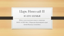 Презентация к классному часу на тему Царь Николай II и его семья