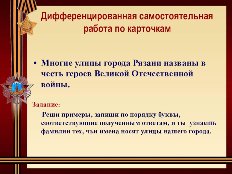 Улицы в честь героев в городах. Улицы Рязани названные в честь героев Великой Отечественной войны. Дифференцированная война это.