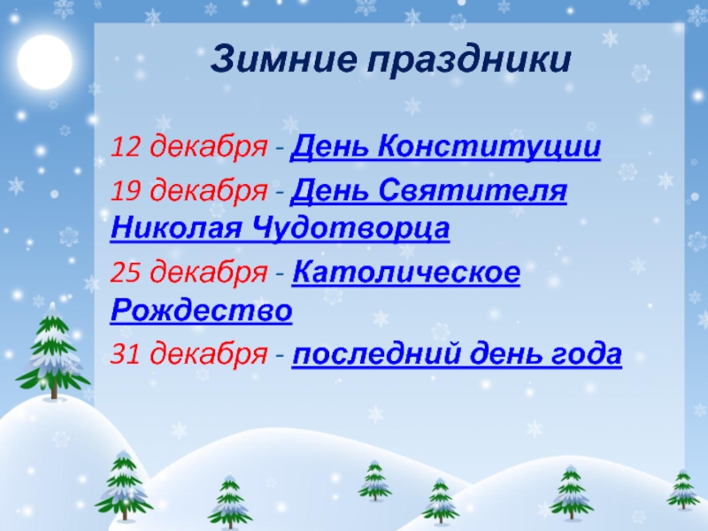 12 декабря - День Конституции 19 декабря - День Святителя Николая Чудотворца 25 декабря - Католическое Рождество 31 декабря - последний