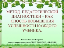 Метод педагогической диагностика как средство успешности обучения младшего школьника