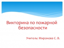 Презентация по правилам пожарной безопасности Своя игра