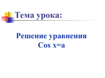 Презентация по математике на тему решение уравнений вида Cos x=a