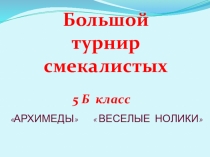 Презентация по математике для внеклассной работы