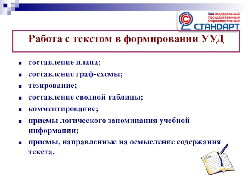 Конспект ууд. УУД на уроках литературы. УУД на уроках русского языка. Уд на уроках литературы. Формирование УУД на уроках русского языка.