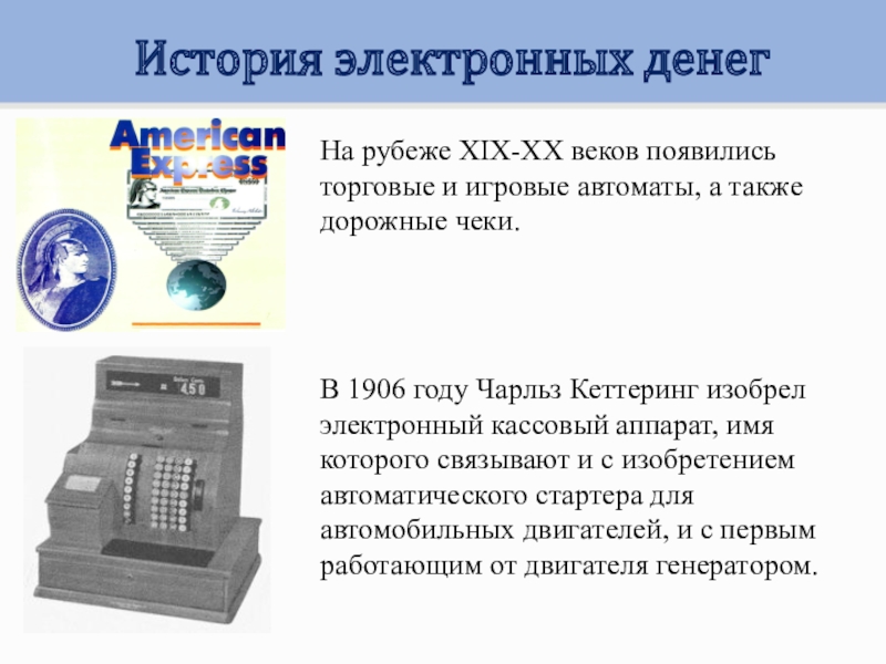 Когда появились электронные. Происхождение электронных денег. История возникновения электронных денег. Цифровые деньги история. История развития цифровых денег.