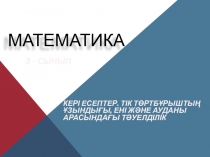 Презентация: Бастауыш сынып математика пәнінен тақырыбы: Кері есептер