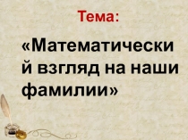 Презентация по математике на темуМатематический взгляд на наши фамилии