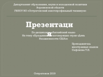 Презентация по английскому языку на тему ДЕНЬ НЕЗАВИСИМОСТИ