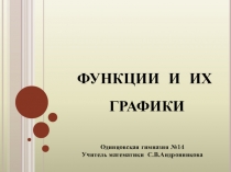 Презентация по математике для 7 класса по теме Функции и их графики