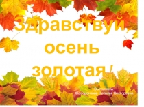 Здравствуй, осень золотая!