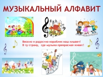 Презентация к уроку музыки  Музыкальный алфавит