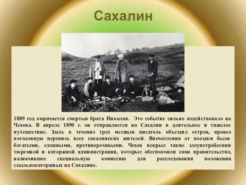 Сахалин1889 год омрачается смертью брата Николая. Это событие сильно подействовало на Чехова. В апреле 1890 г. он