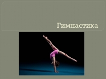 Гимнастика