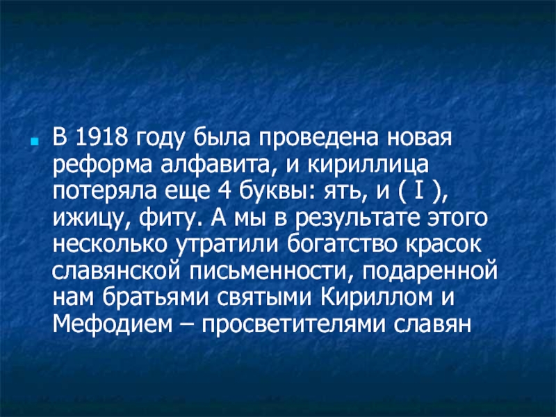 В 1918 году была проведена новая реформа алфавита, и кириллица потеряла еще 4 буквы: ять, и (