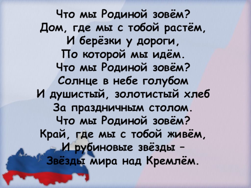 Зову домой. Что мы родиной зовём солнце в небе голубом. Песня что мы родиной зовем текст. Что зовем мы родиной небо голубое текст.