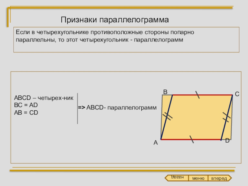 На рисунке в четырехугольнике abcd стороны bc и ad параллельны используя данные отмеченные