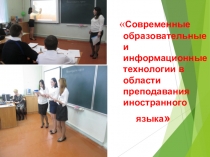Современные образовательные и информационные технологии в области преподавания иностранного языка